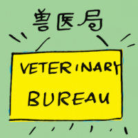 兽医局 veterinary bureau