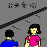 公共空间 public space