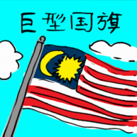 巨型国旗 giant flag