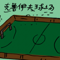 克鲁伊夫球场 cruyff court