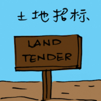 土地招标 land tender
