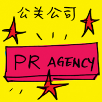 公关公司 pr agency