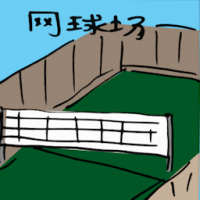 网球场 tennis court