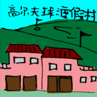高尔夫球度假村 golf resort