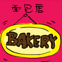 面包店 bakery