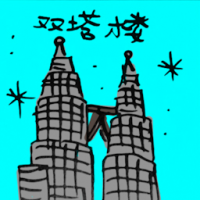 双峰塔 klcc
