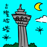 吉隆玻塔 kl tower