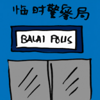 临时警察局 temporary police station