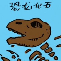 恐龙化石 dinosaur fossil