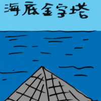 海底金字塔 underwater pyramid