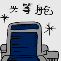 头等舱 first class