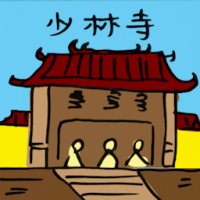 少林寺 shaolin temple