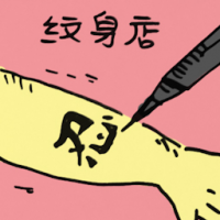 纹身店 tattoo studio