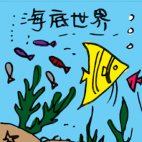 海底世界 underwater world