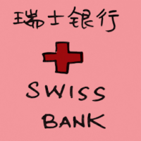 瑞士银行 swiss banks