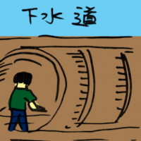 下水道 sewer