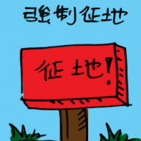 强制征地 compulsory acquisition of land