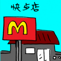 快餐店 fast food restaurant