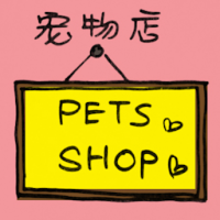 宠物店 pet shop