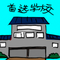 首选学校 premium school