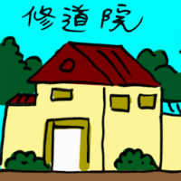 修道院 monastery