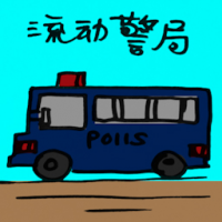 流动警局 mobile police station