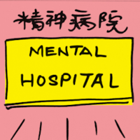 精神病院 mental hospital