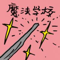 魔法学校 magic school