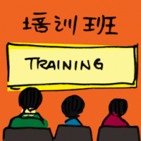 培训班 training class