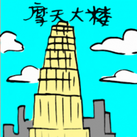 摩天大楼 skyscraper