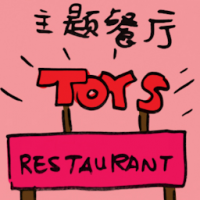 主题餐厅 theme restaurant