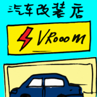 汽车改装店 car modification shop