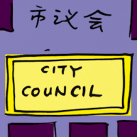 市议会 city council