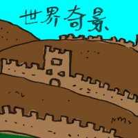 世界奇景 world wonders