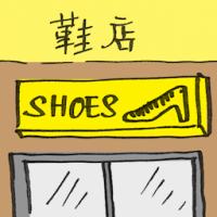鞋店 shoe store