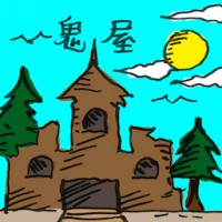 鬼屋 haunted house