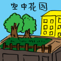 空中花园 hanging garden