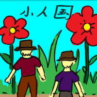 小人国 lilliput