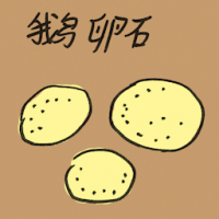 鹅卵石 cobblestone