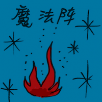 魔法阵 magic circle