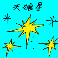天狼星 sirius
