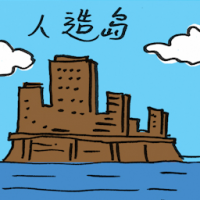 人造岛 artificial island