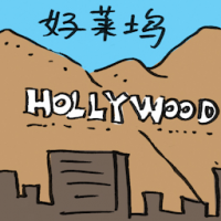 好莱坞 hollywood