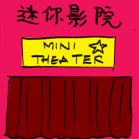 迷你影院 mini theater
