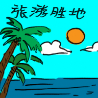 旅游胜地 tourist attraction