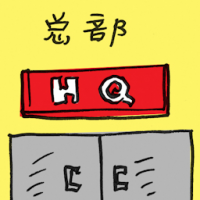 总部 headquarter
