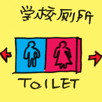 学校厕所 school toilet