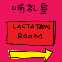 哺乳室 lactation room