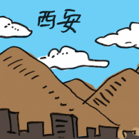 西安 xi'an
