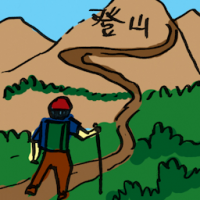 登山 mountaineering